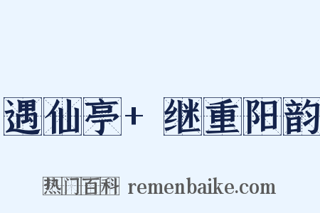 遇仙亭+继重阳韵是什么意思的图片